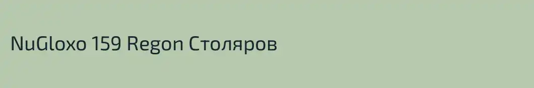 NuGloxo 159 Regon Столяров